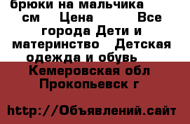 брюки на мальчика 80-86 см. › Цена ­ 250 - Все города Дети и материнство » Детская одежда и обувь   . Кемеровская обл.,Прокопьевск г.